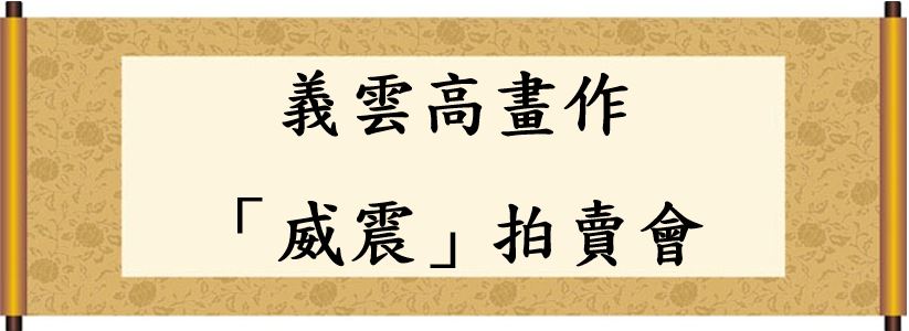 義雲高 義雲高